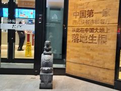 -肯德基(前门店)