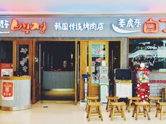 门面-姜虎东白丁烤肉(虹桥天地店)