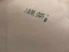 -绿茶餐厅(财富购物中心店)
