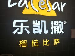 -乐凯撒披萨(南山书城店)