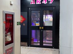 门面-AK47烤羊腿串吧(柳浪家园店)