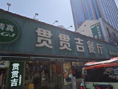 -贯贯吉·清真餐厅(浙江中路店)