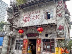 -后火锅(总店)