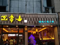 门面-笑来喜馄饨小笼工坊店(湖滨街店)