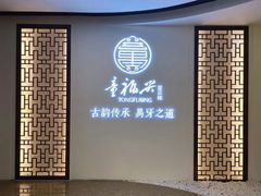 -童福兴·南京菜(老门东店)