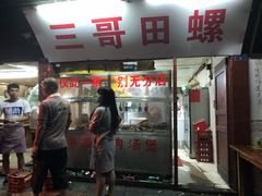 门面-三哥田螺(北书院街店)