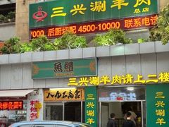 -三兴涮羊肉(荣安大街店)