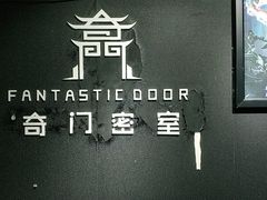 -奇门密室(五一新干线店)