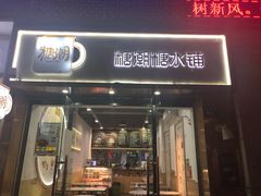 门面-糖潮糖水铺(省府店)