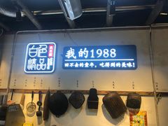 门面-白色精品·老长沙臭豆腐(文化店)