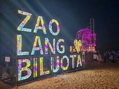 -北戴河碧螺塔海上酒吧公园