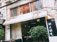 门面-辣么好吃私厨(新城店)