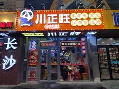 -川正旺江湖菜(三元桥店)