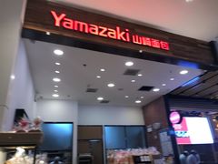 -山崎面包(苏州中心店)