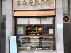 门面-马凯餐厅(地安门店)