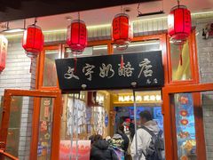 -文宇奶酪店(南锣鼓巷店)