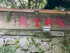 门面-龙井壹号·茶缘山景宴(龙井村店)