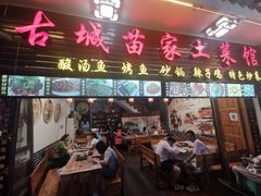 门面-古城苗家土菜馆(河景餐厅店)
