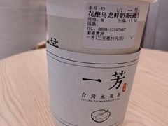 -一芳陈家台湾水果茶(荔枝沟店)
