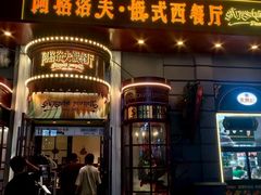 -MIO弥欧洋房西餐厅(中央大街店)