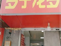 门面-罗子龙罗家桂花汤圆(曹都巷店)