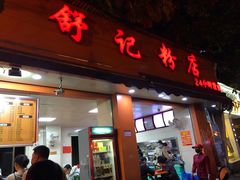 门面-舒记粉店(七星路店)