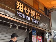 -甜心妈妈·榴莲星级糖水(北京路总店)