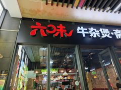 -六味牛杂煲·斋菜煲(桫椤湾店)