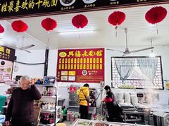 -兴福老面馆(寺路街店)