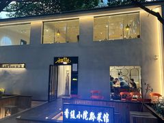 -香缇小院私房菜(盐务街店)