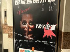 -Y&Y创意真人密室逃脱馆(人民广场步行街店)