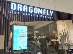 -Dragonfly悠庭·按摩Spa(静安嘉里中心店)