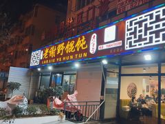 -老谢野馄饨(延安路店)