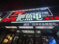 -肥鱼屯活鱼锅(惠工街店)