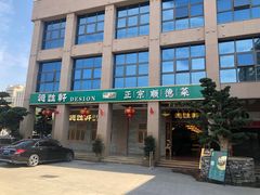 -德胜轩正宗顺德菜(宝安沙井会展中心店)