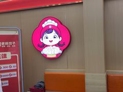 -霍嘟嘟手工水饺(黄山花园店)