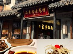 -二泉园老菜馆·百年无锡菜