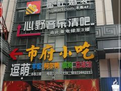 -市府路小吃城(民俗文化广场锦苑店)