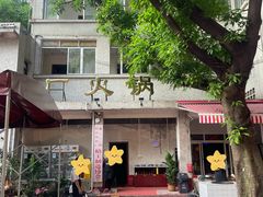 -仪表厂火锅(总店)