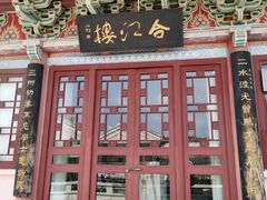 -合江楼