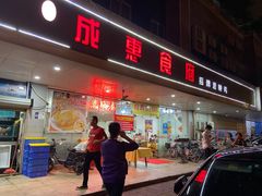 门面-成惠食府(赤岗店)