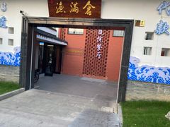 -渔满仓海鲜渔家(象山二店)
