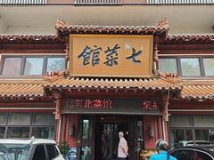 -七菜馆·东北菜·蒸饺(文体路店)