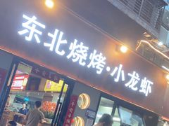 -记忆串城·东北烧烤·小龙虾·大型团建(南油店)