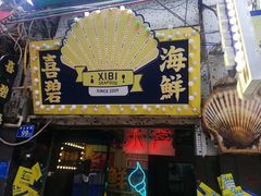 门面-桥东喜碧海鲜街(水东街店)