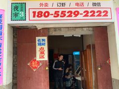 门面-阿财老铺·老蚌埠龙虾城(华夏总店)