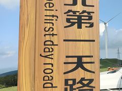 -百里天路