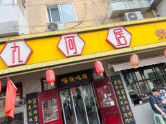 -九河居(荔湾路店)
