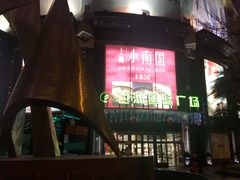 -飞洲国际广场