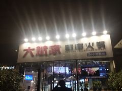 门面-大斌家串串火锅(德思勤店)